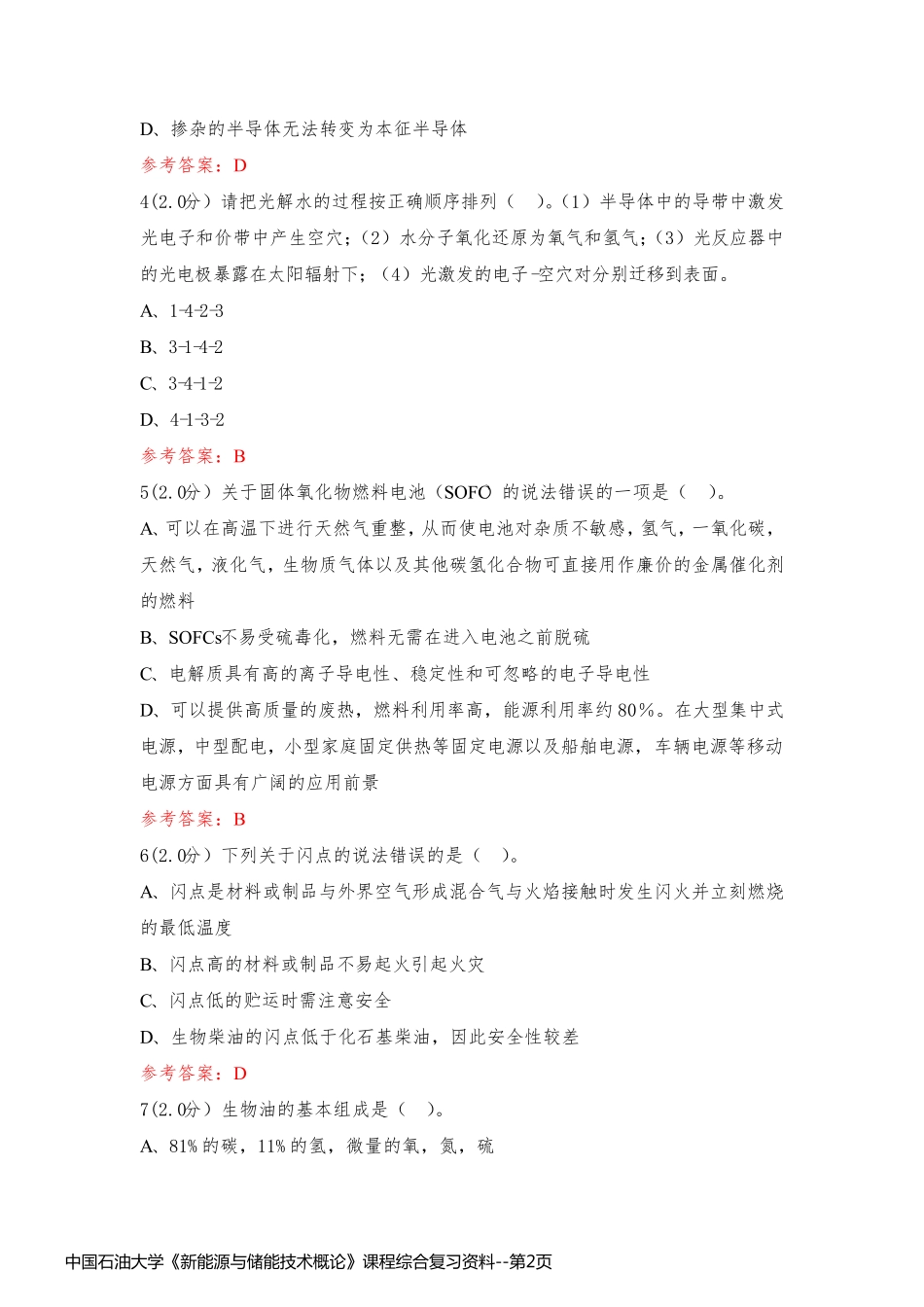 中国石油大学《新能源与储能技术概论》课程综合复习资料_第2页