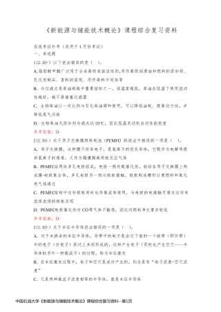中国石油大学《新能源与储能技术概论》课程综合复习资料