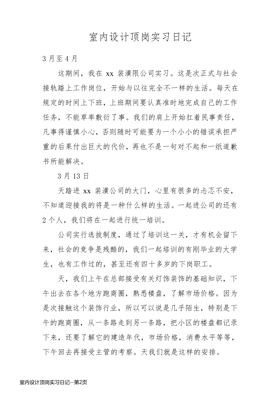 室内设计顶岗实习日记_第2页