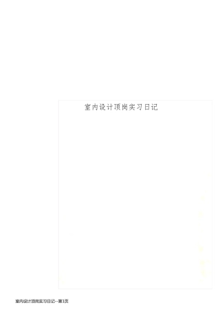 室内设计顶岗实习日记