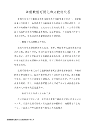 掌握数据可视化和大数据处理