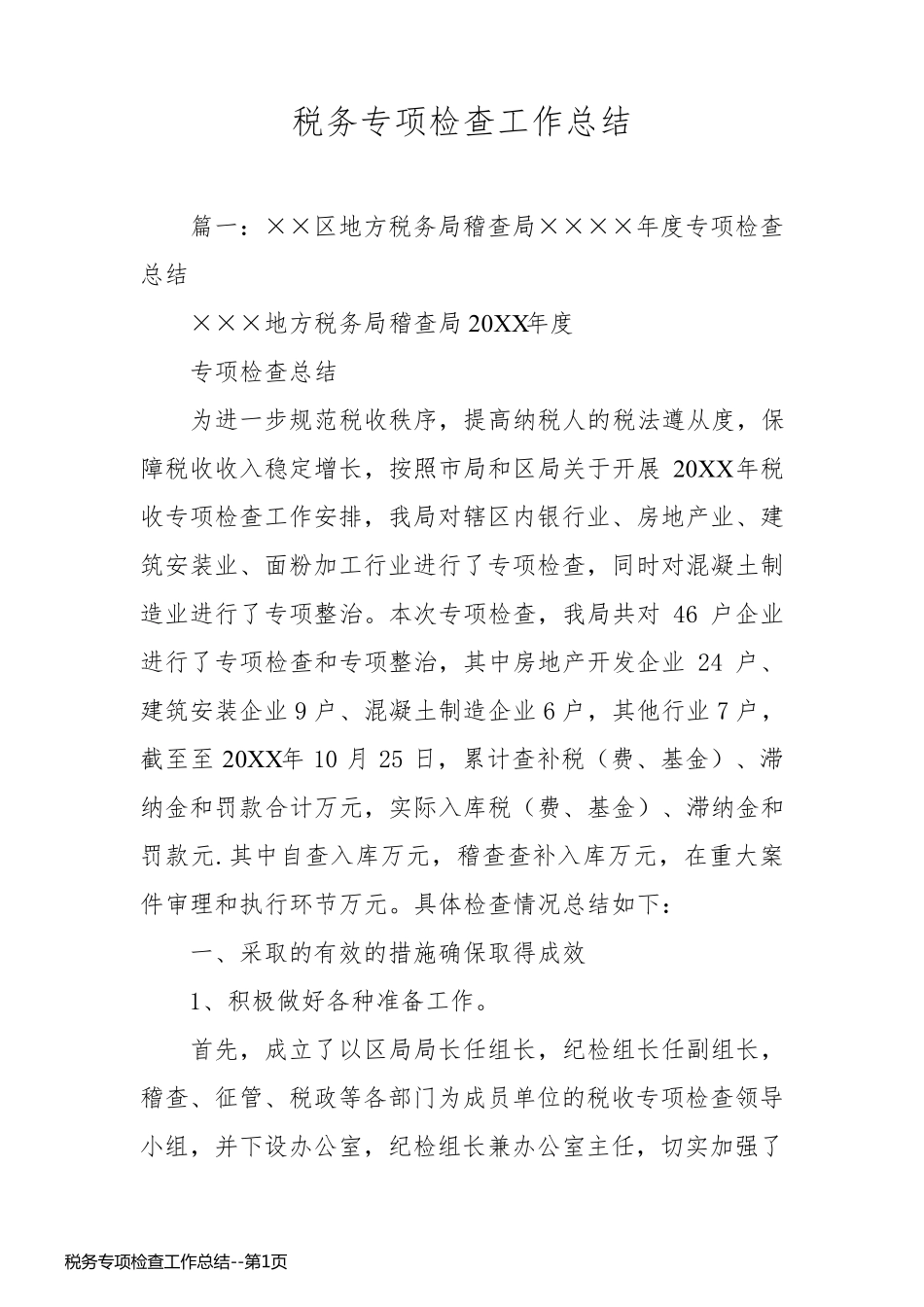税务专项检查工作总结_第1页