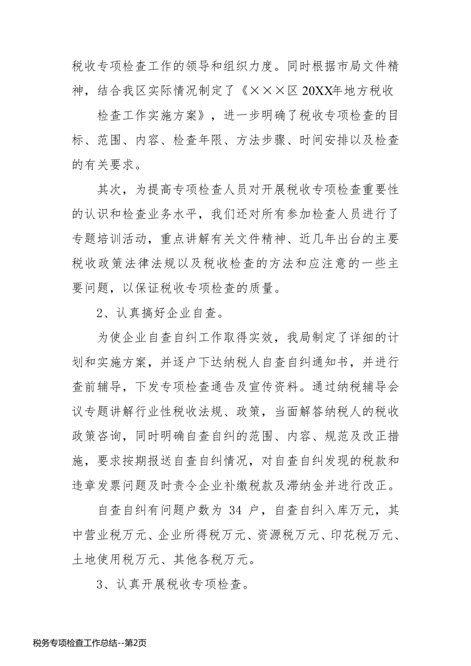 税务专项检查工作总结_第2页