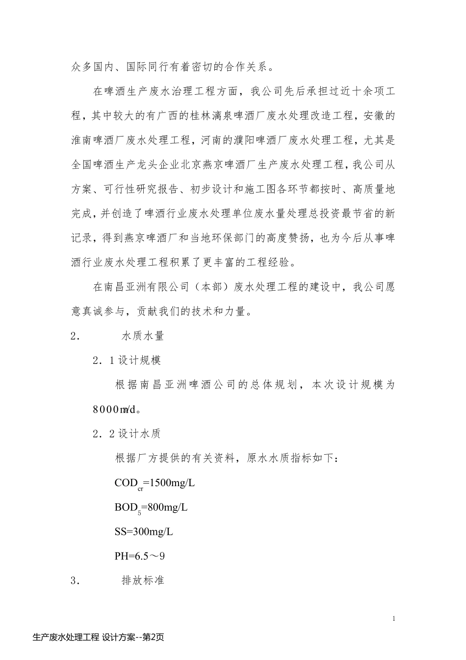 生产废水处理工程 设计方案_第2页