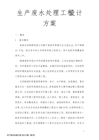 生产废水处理工程 设计方案