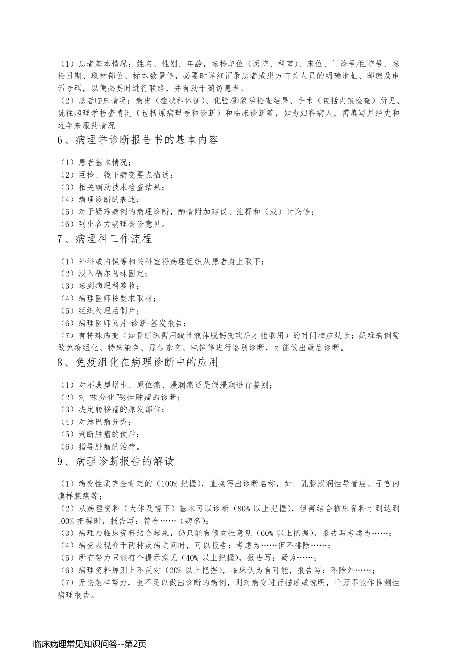 临床病理常见知识问答_第2页