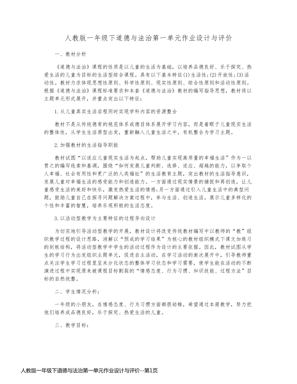 人教版一年级下道德与法治第一单元作业设计与评价_第1页