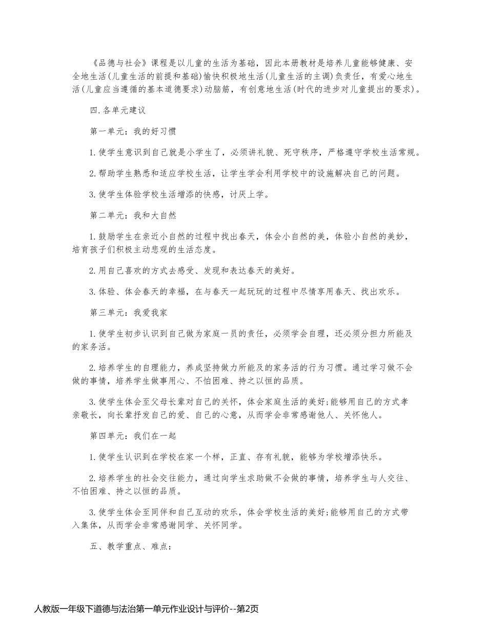 人教版一年级下道德与法治第一单元作业设计与评价_第2页