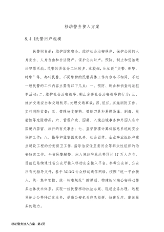 移动警务接入方案