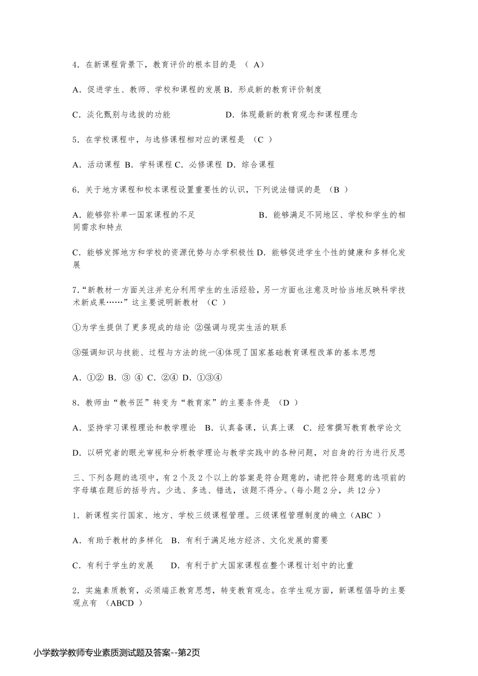 小学数学教师专业素质测试题及答案_第2页