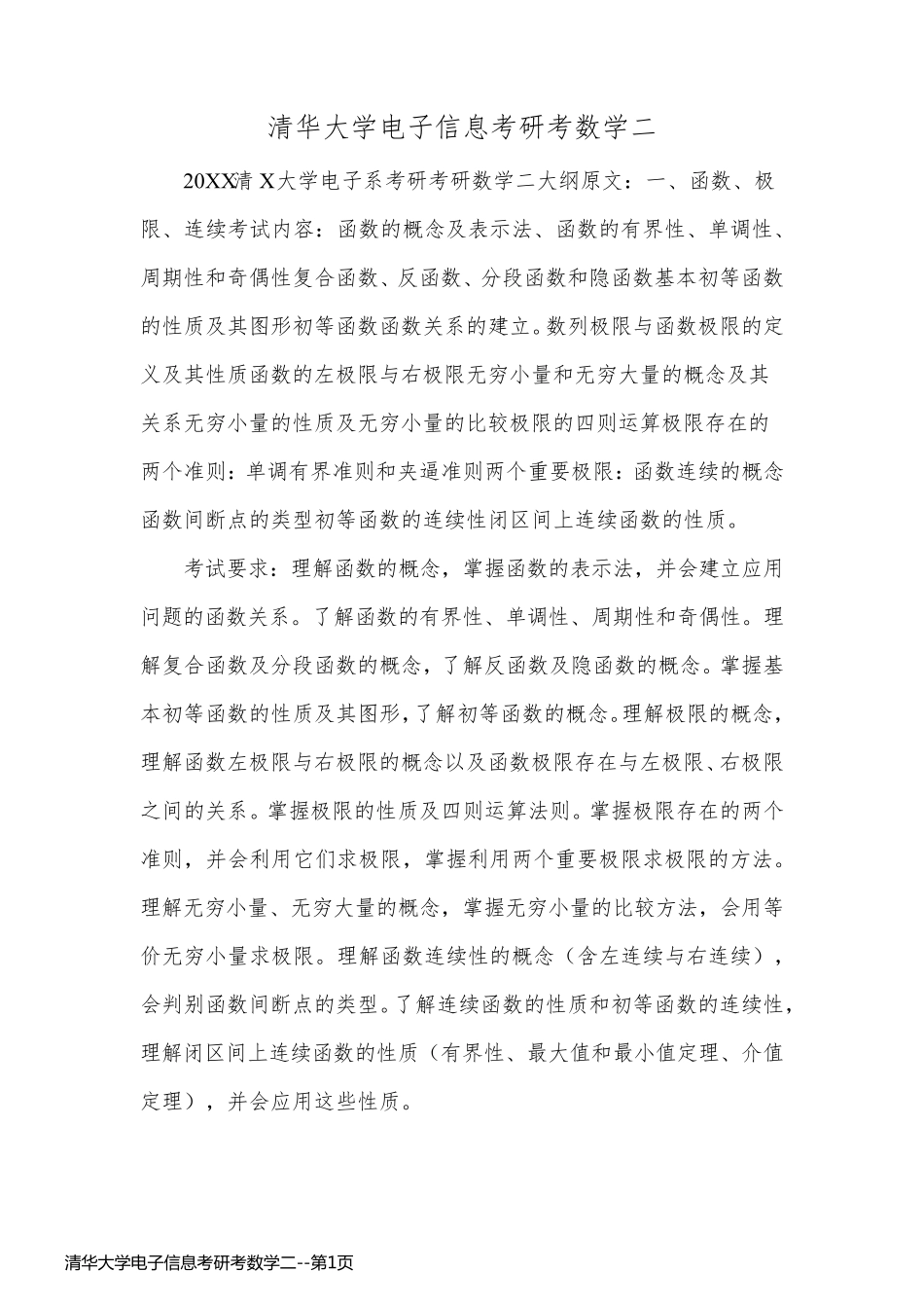 清华大学电子信息考研考数学二_第1页