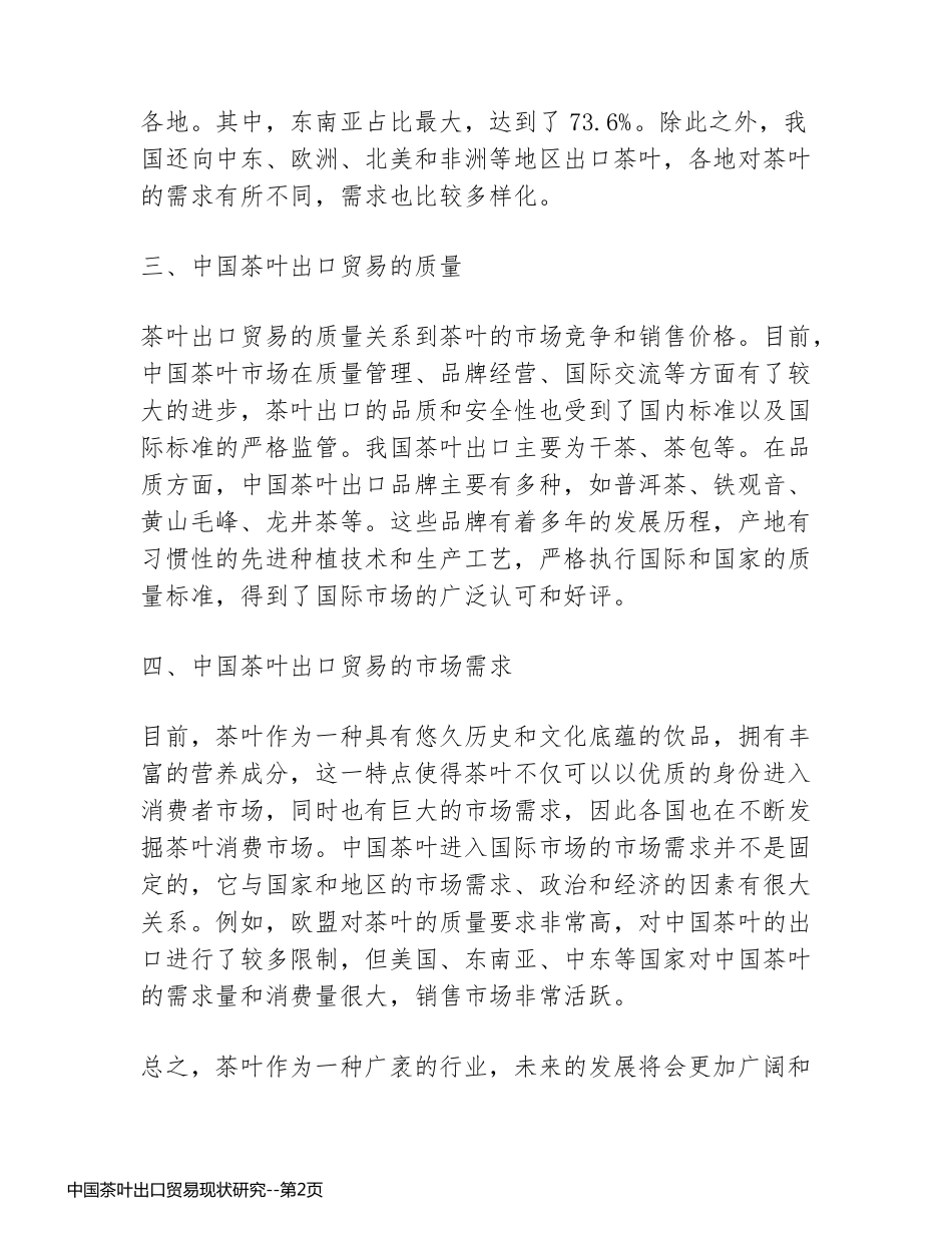 中国茶叶出口贸易现状研究_第2页