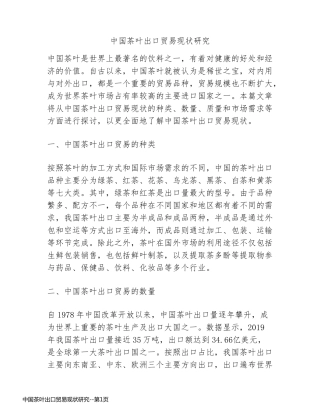 中国茶叶出口贸易现状研究