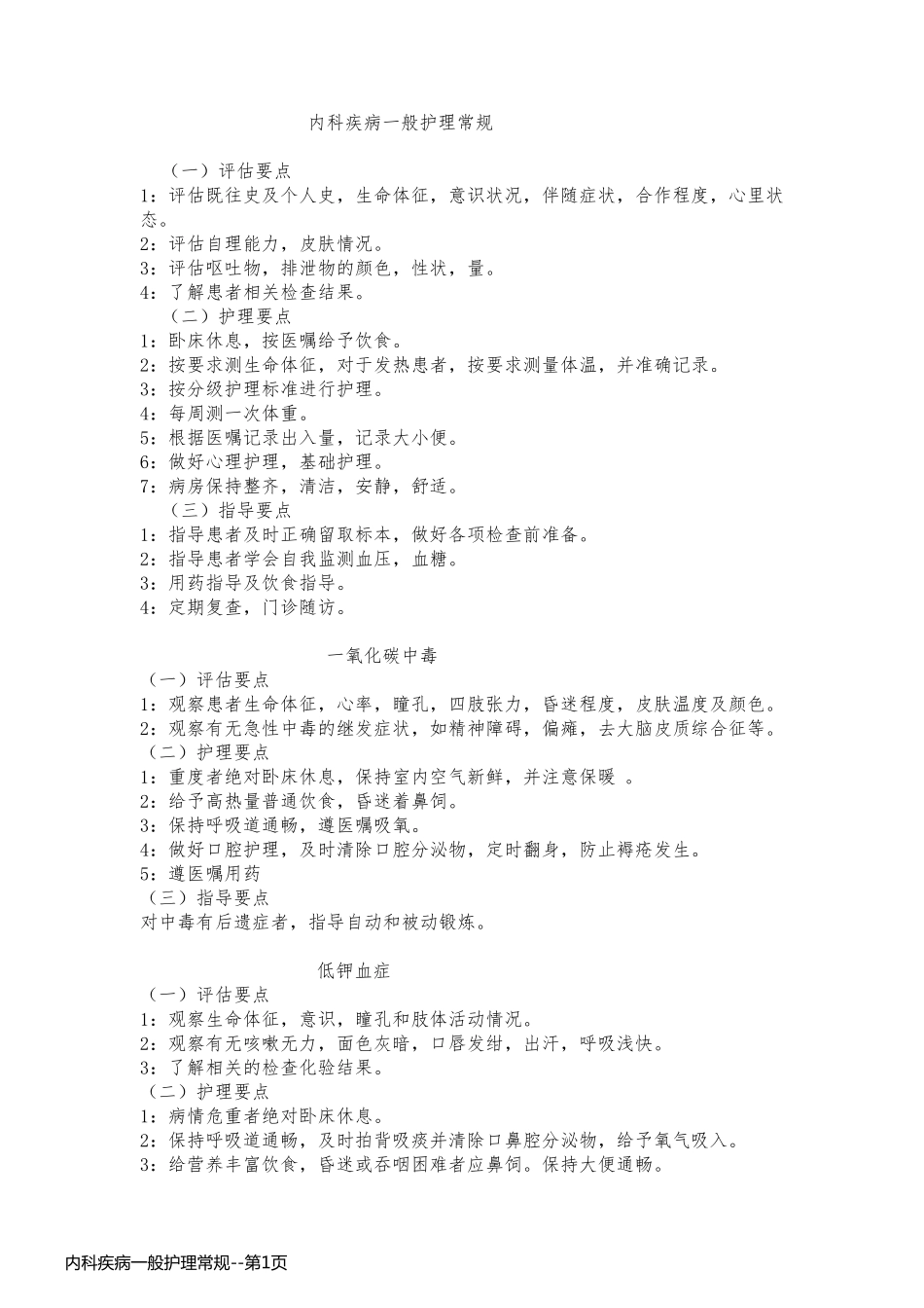内科疾病一般护理常规_第1页