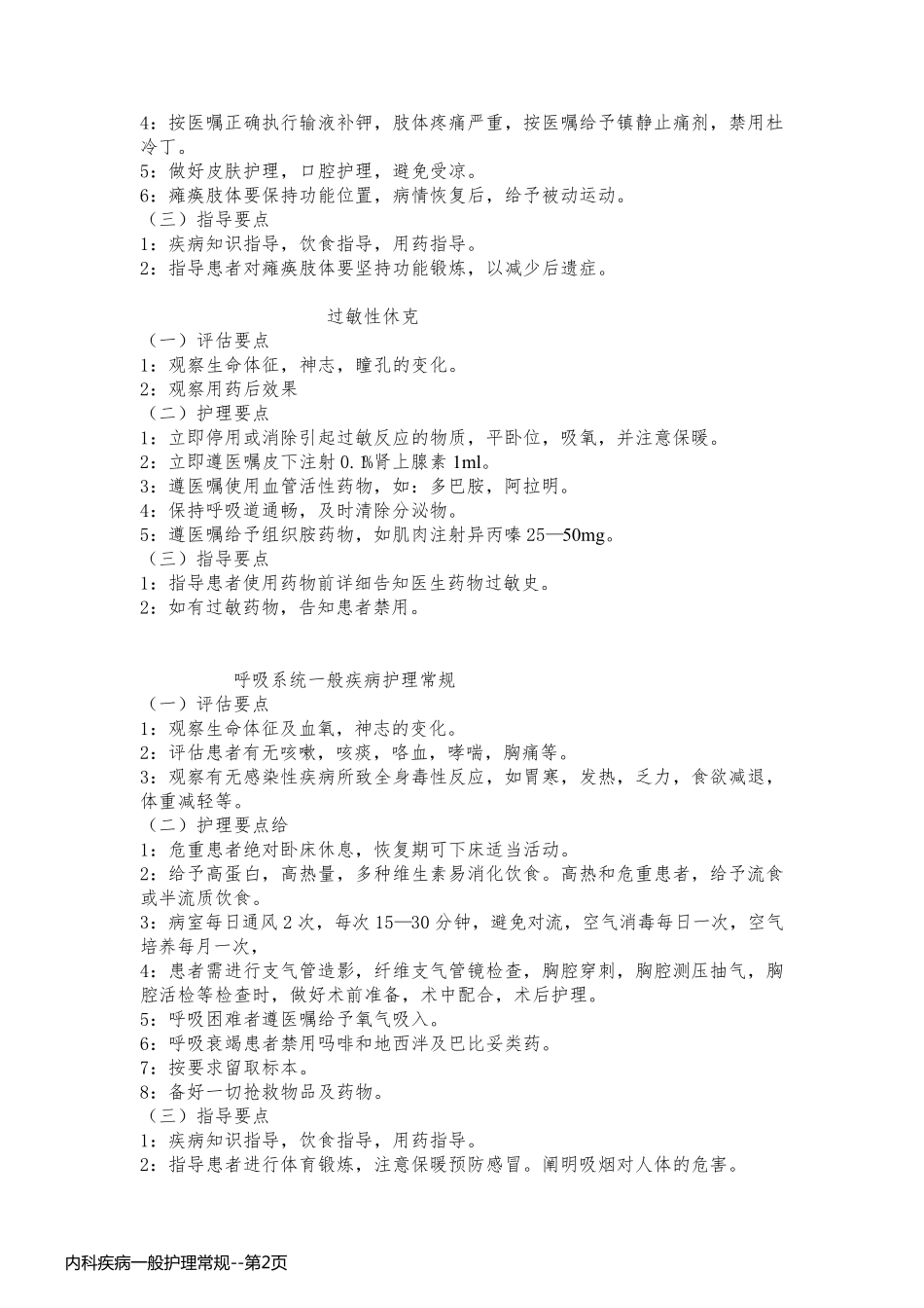 内科疾病一般护理常规_第2页