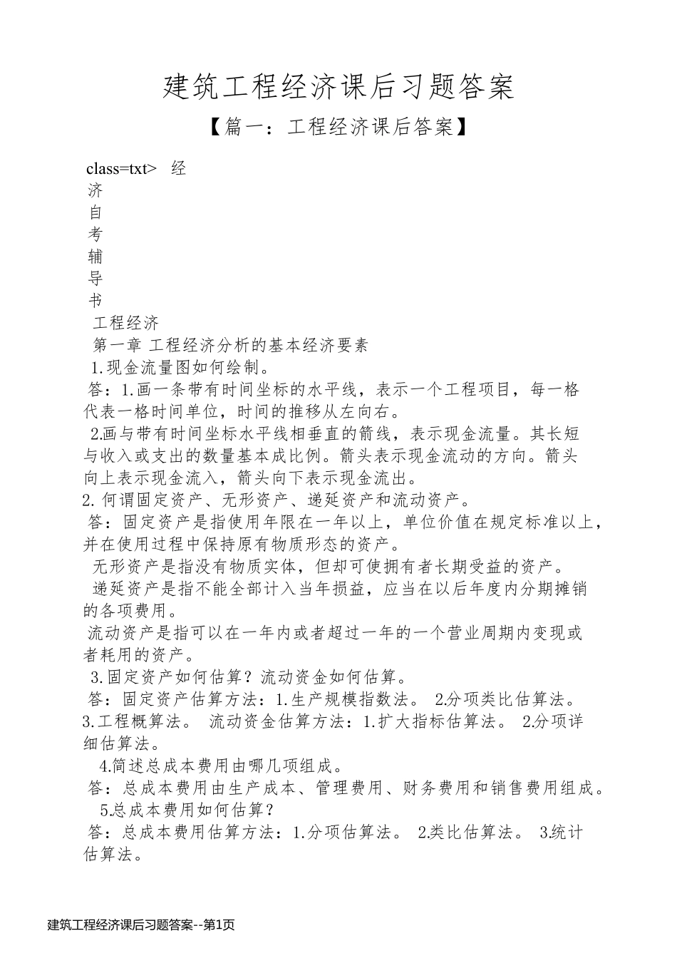 建筑工程经济课后习题答案_第1页