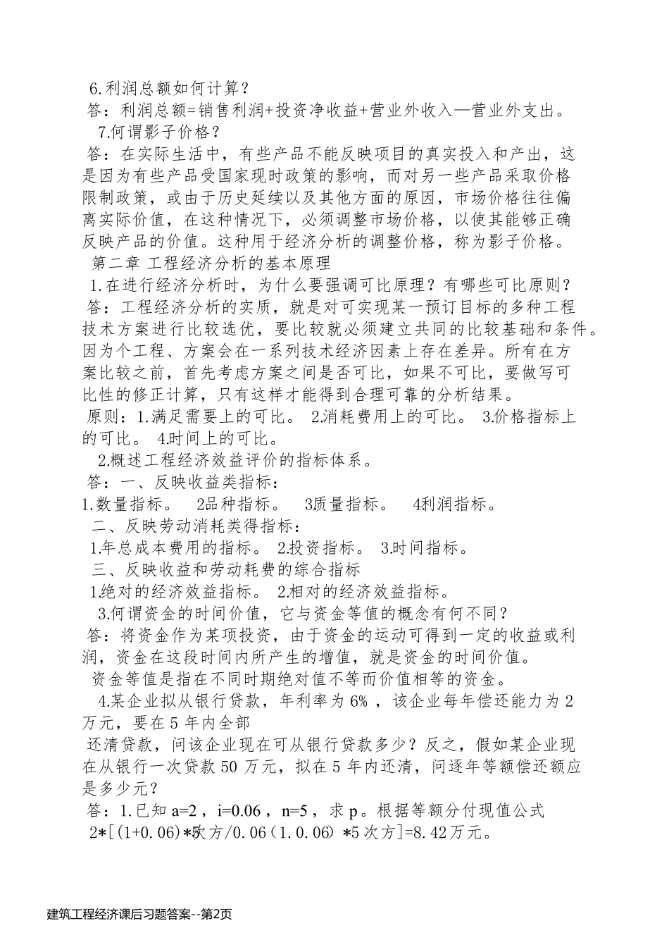 建筑工程经济课后习题答案_第2页