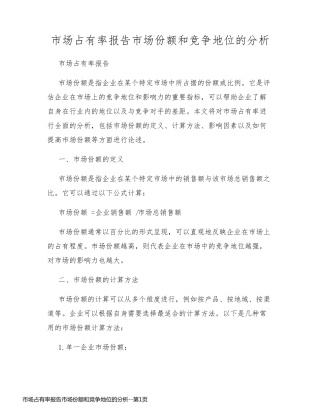 市场占有率报告市场份额和竞争地位的分析