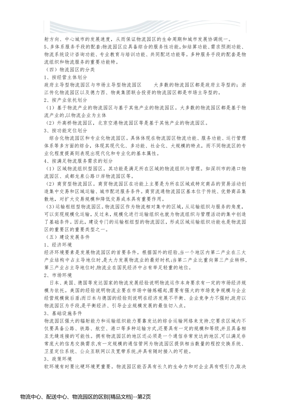 物流中心、配送中心、物流园区的区别[精品文档]_第2页