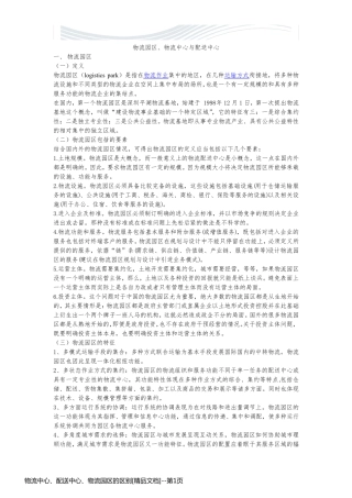 物流中心、配送中心、物流园区的区别[精品文档]