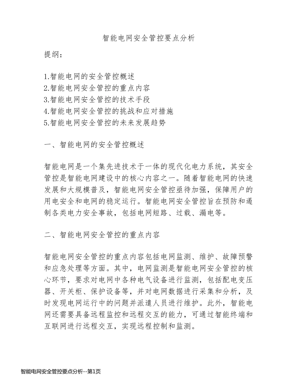 智能电网安全管控要点分析_第1页