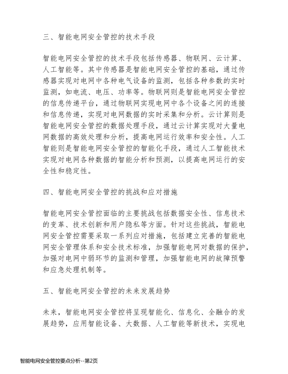 智能电网安全管控要点分析_第2页