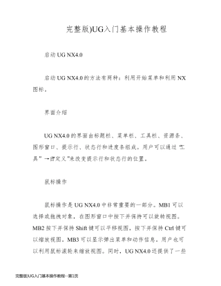 完整版)UG入门基本操作教程
