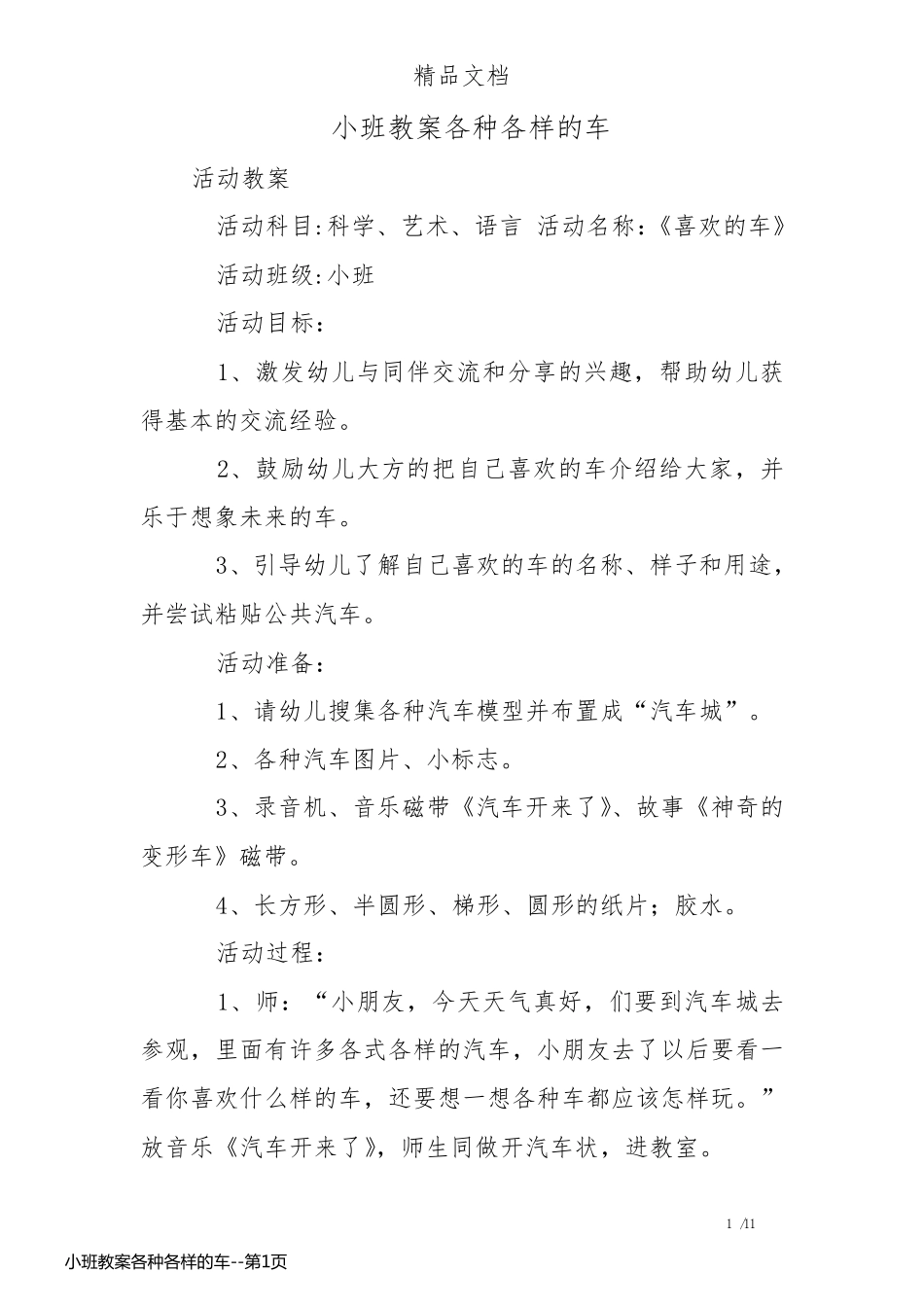 小班教案各种各样的车_第1页