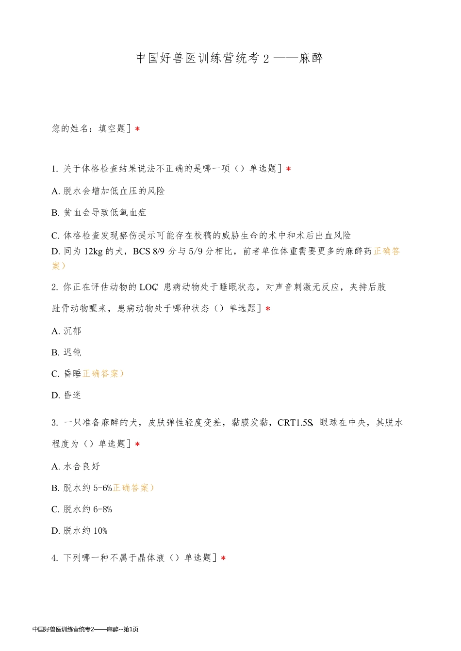 中国好兽医训练营统考2——麻醉_第1页