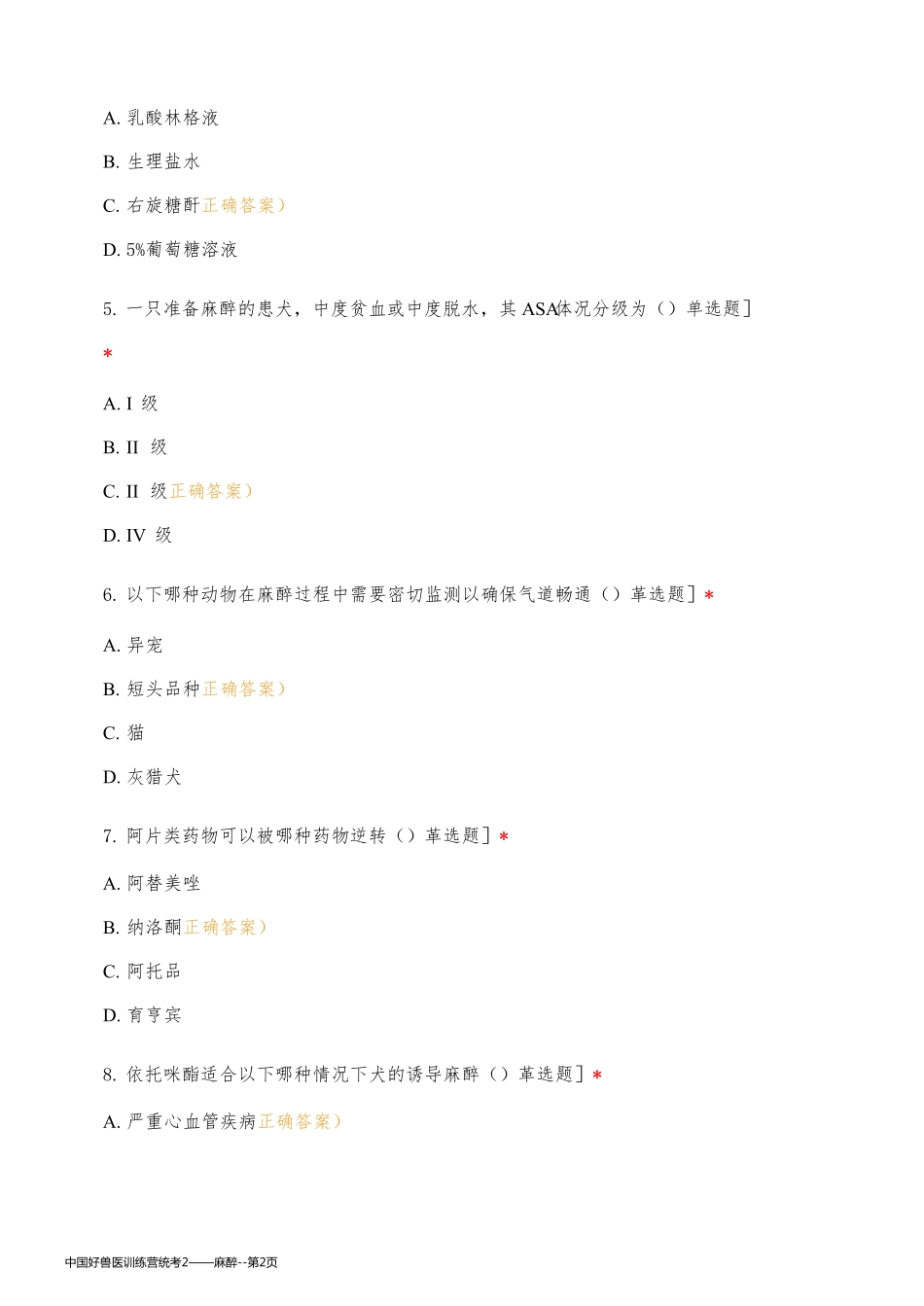 中国好兽医训练营统考2——麻醉_第2页