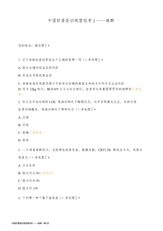 中国好兽医训练营统考2——麻醉