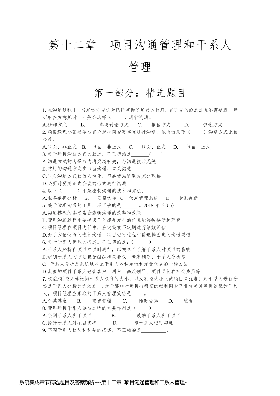 系统集成章节精选题目及答案解析---第十二章  项目沟通管理和干系人管理_第1页