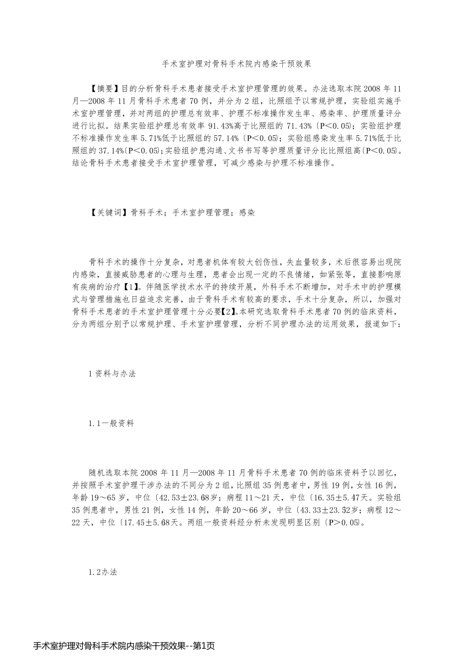 手术室护理对骨科手术院内感染干预效果_第1页