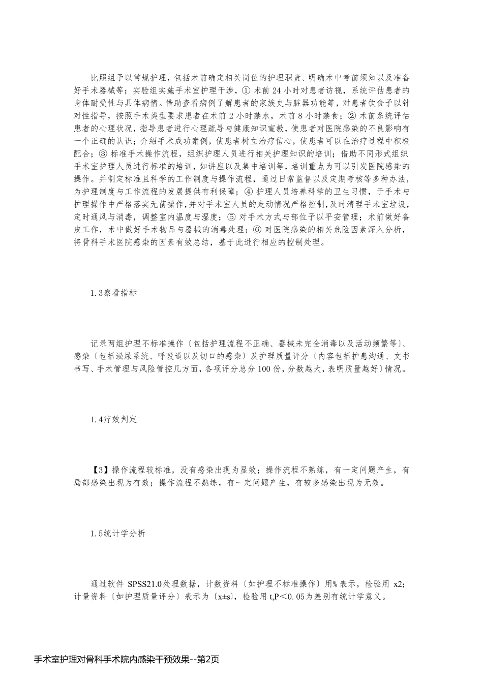 手术室护理对骨科手术院内感染干预效果_第2页