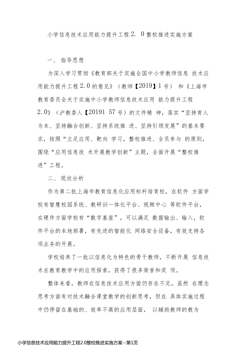 小学信息技术应用能力提升工程2.0整校推进实施方案_第1页