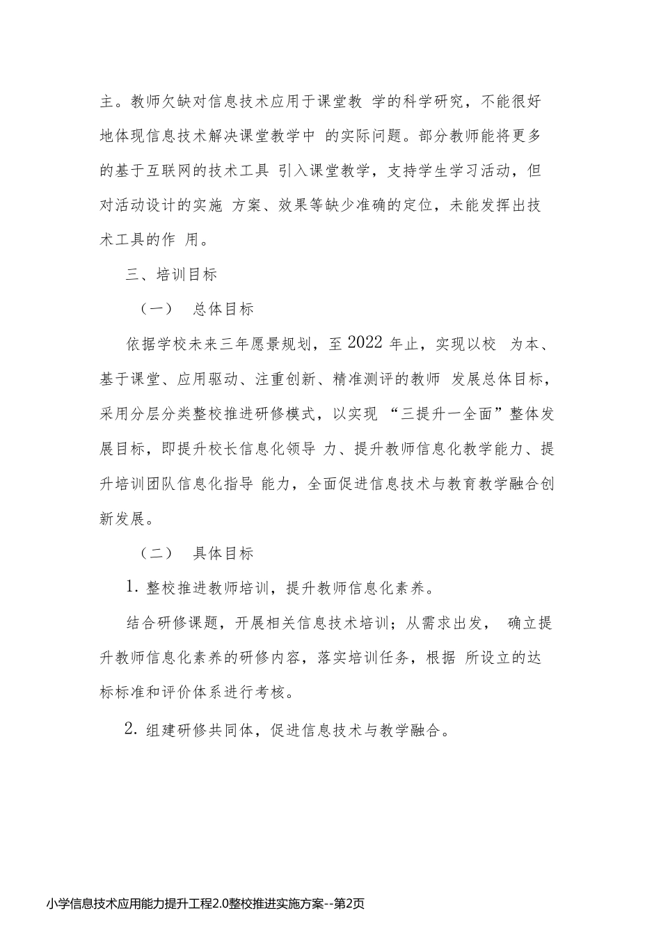 小学信息技术应用能力提升工程2.0整校推进实施方案_第2页