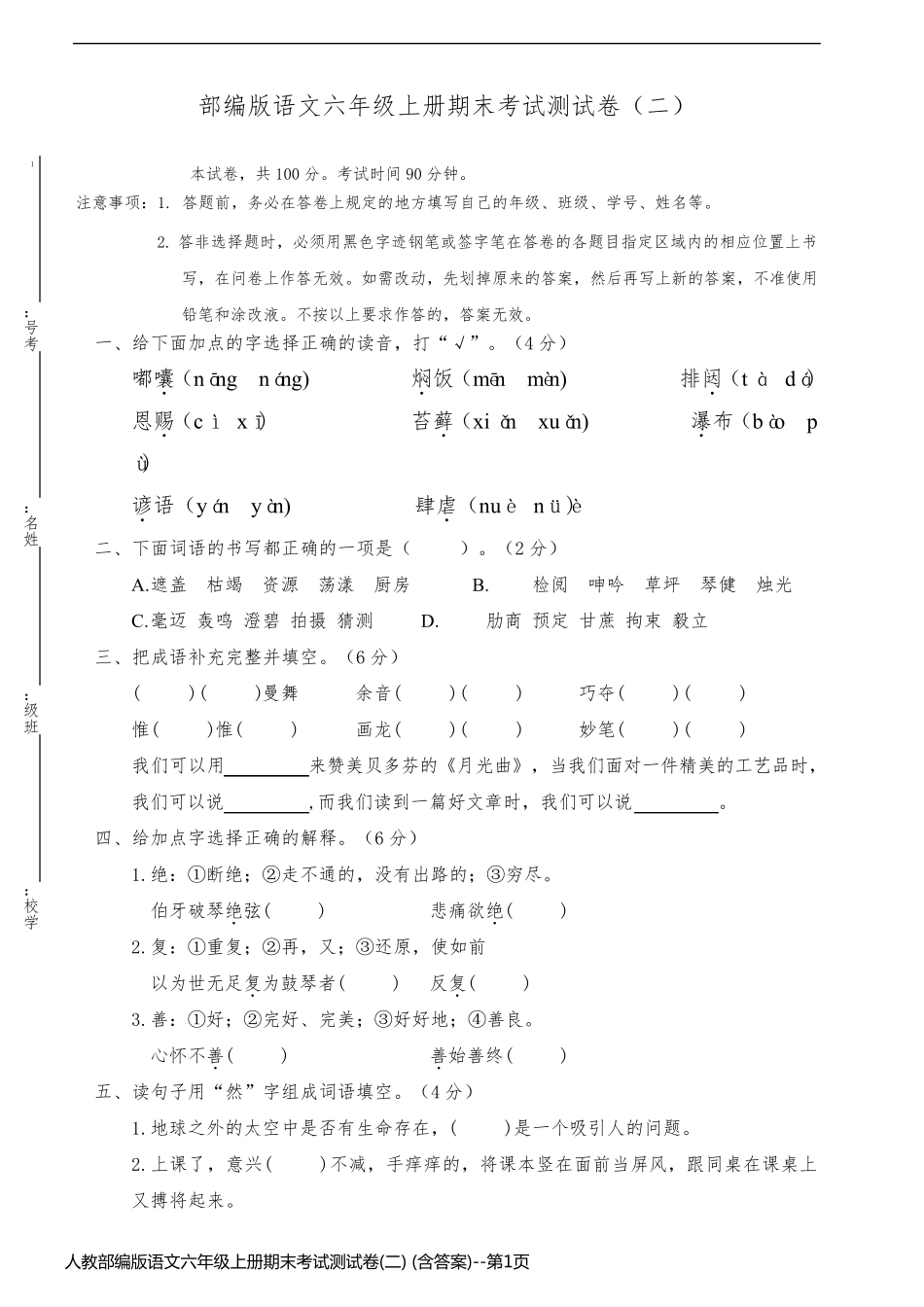 人教部编版语文六年级上册期末考试测试卷(二) (含答案)_第1页