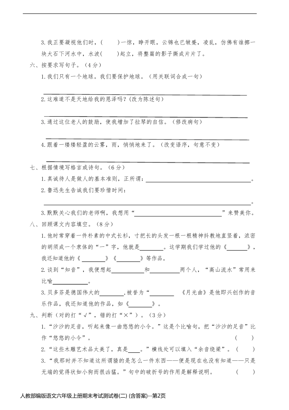 人教部编版语文六年级上册期末考试测试卷(二) (含答案)_第2页