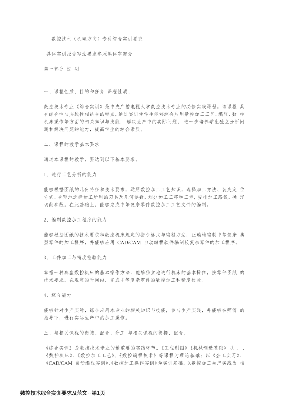 数控技术综合实训要求及范文_第1页