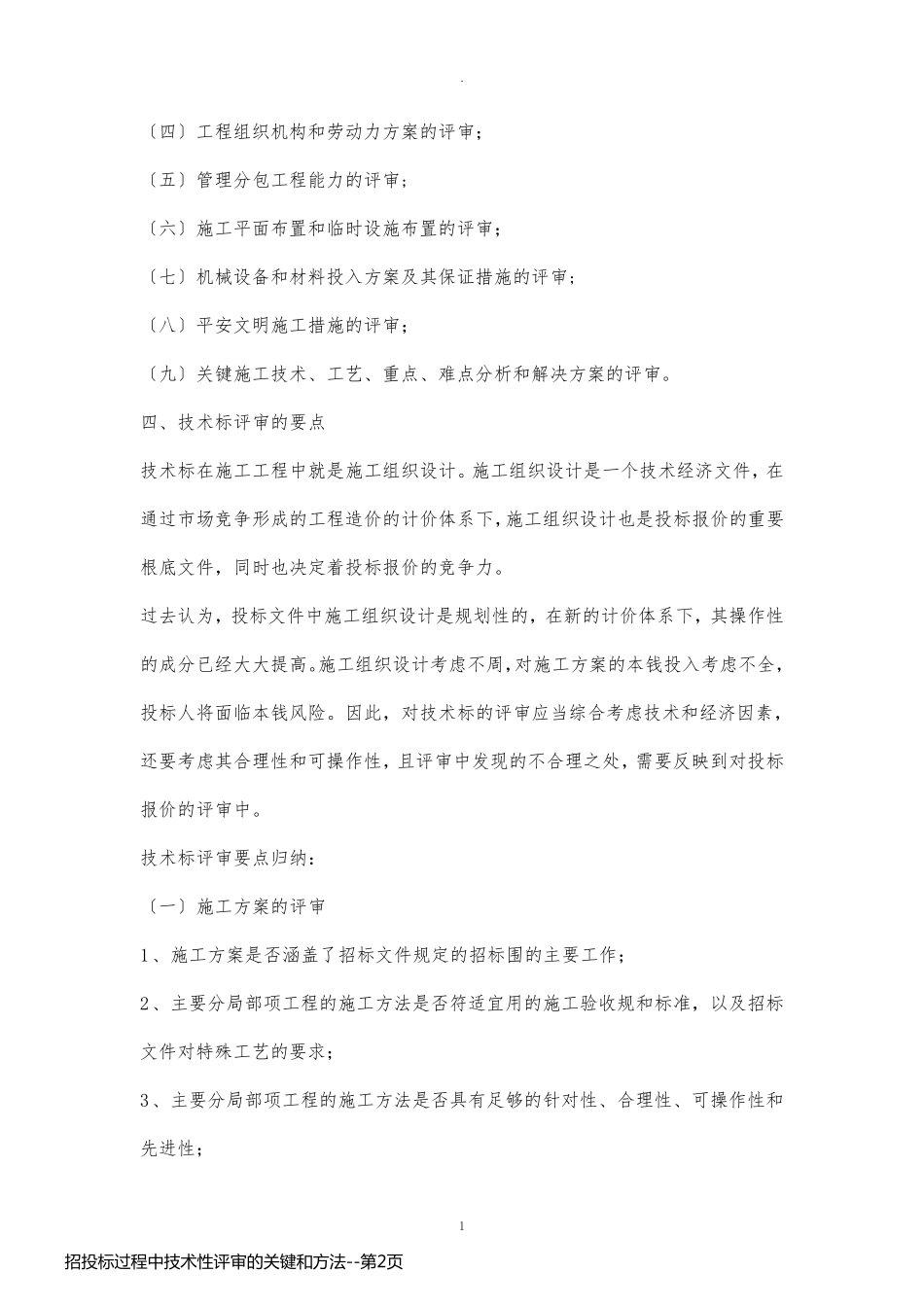 招投标过程中技术性评审的关键和方法_第2页