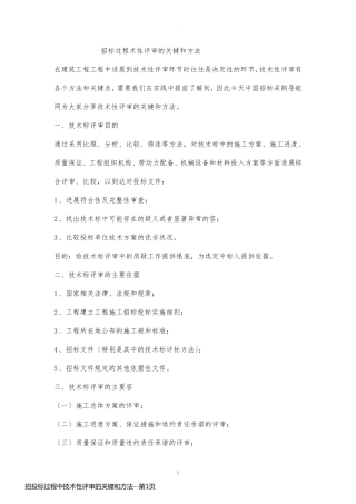 招投标过程中技术性评审的关键和方法