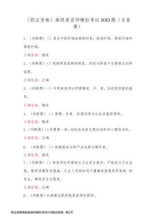 职业资格高级美容师模拟考试100题含答案