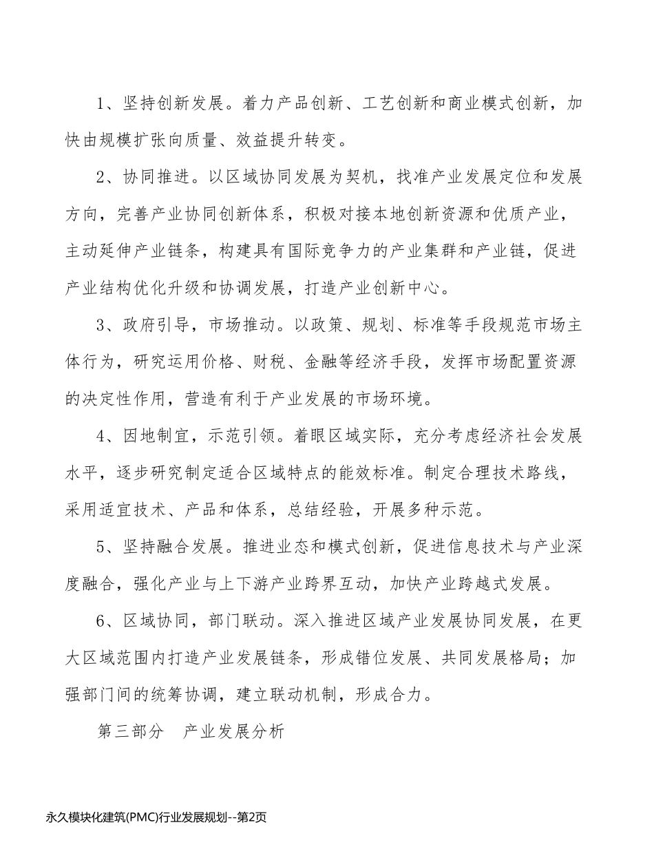 永久模块化建筑(PMC)行业发展规划_第2页