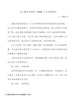 永久模块化建筑(PMC)行业发展规划