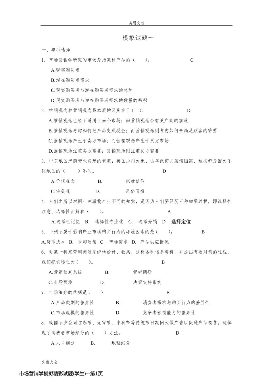 市场营销学模拟精彩试题(学生)_第1页
