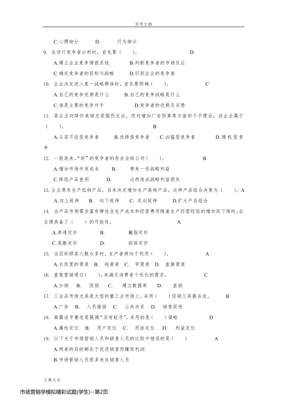 市场营销学模拟精彩试题(学生)_第2页