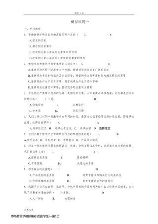 市场营销学模拟精彩试题(学生)