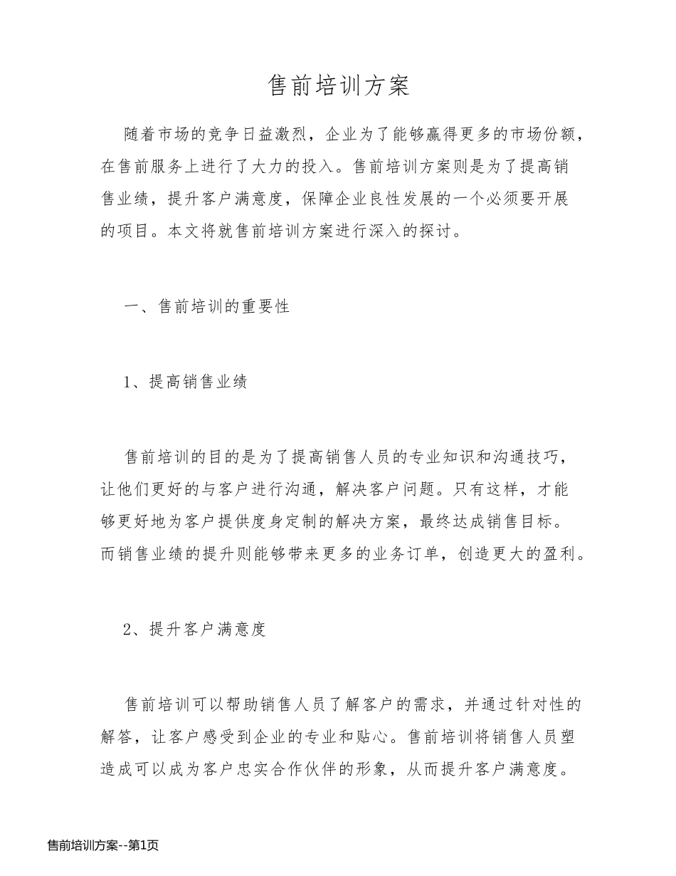 售前培训方案_第1页