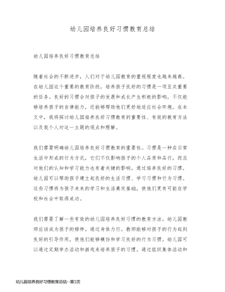 幼儿园培养良好习惯教育总结