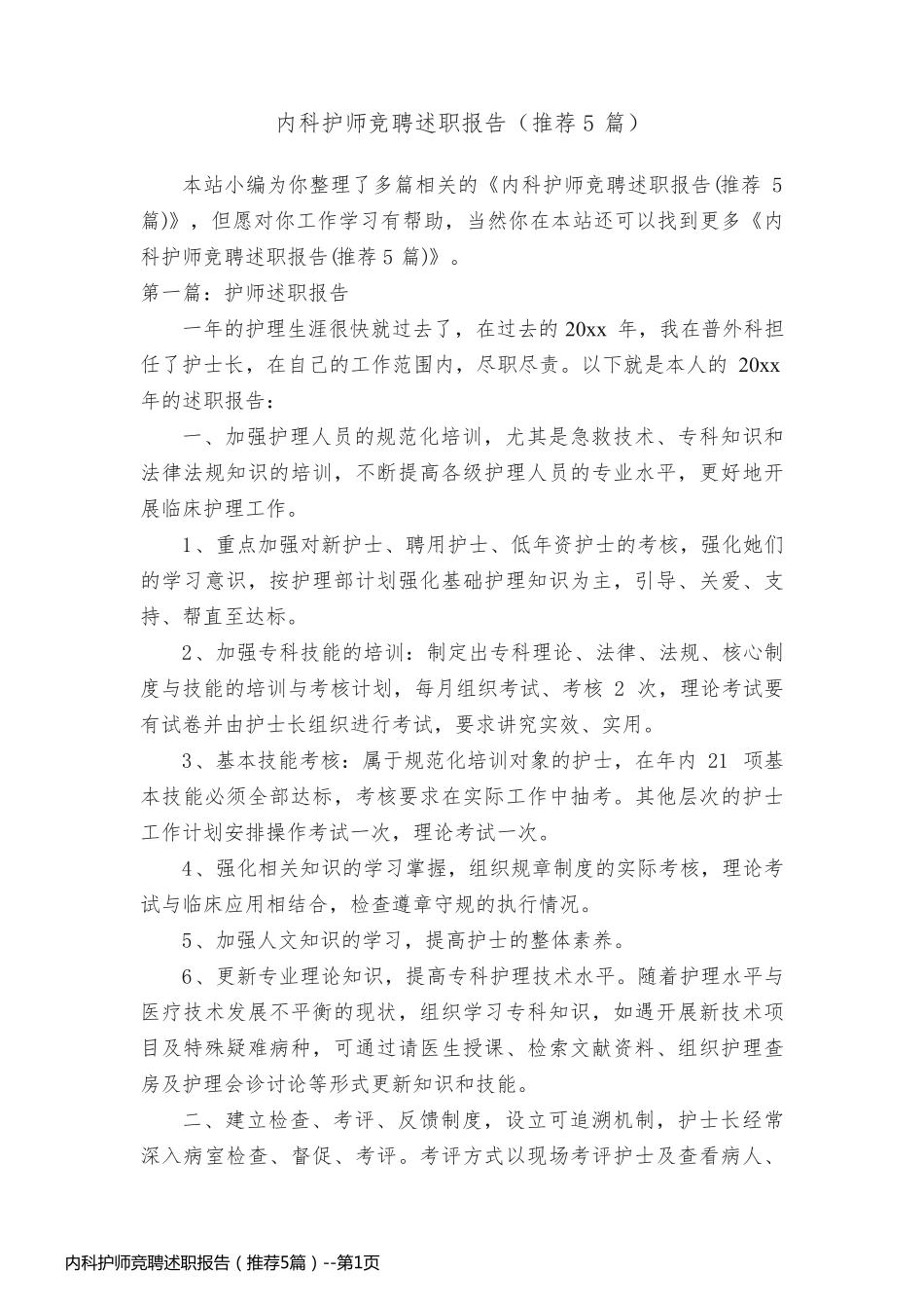 内科护师竞聘述职报告（推荐5篇）_第1页